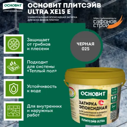 Плитсэйв ULTRA XE15 Е черный 025 (1 кг) Эпоксидная затирка эластичная