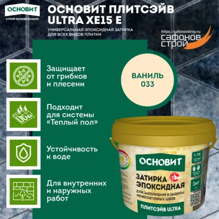 Плитсэйв ULTRA XE15 Е ваниль 033 (1 кг) Эпоксидная затирка эластичная