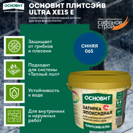 Плитсэйв ULTRA XE15 Е синий 065 (1 кг) Эпоксидная затирка эластичная