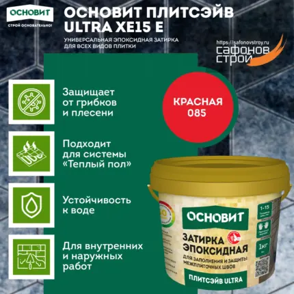 Плитсэйв ULTRA XE15 Е красный 085 (1 кг) Эпоксидная затирка эластичная