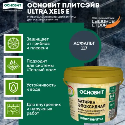 Плитсэйв ULTRA XE15 Е Асфальт 117 (1 кг) Эпоксидная затирка эластичная