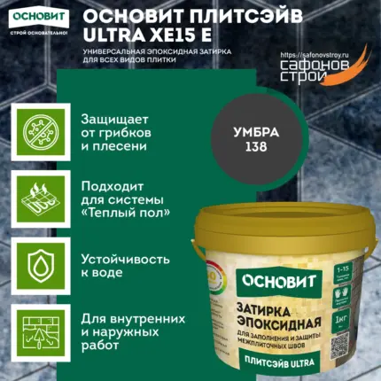 Плитсэйв ULTRA XE15 Е Умбра 138 (1 кг) Эпоксидная затирка эластичная