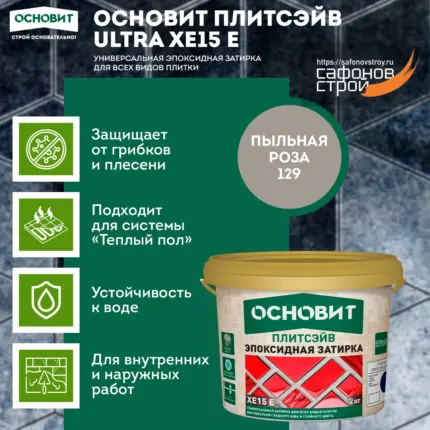 Плитсэйв XE15 E Пыльная роза 129 (2 кг) Эпоксидная затирка эластичная