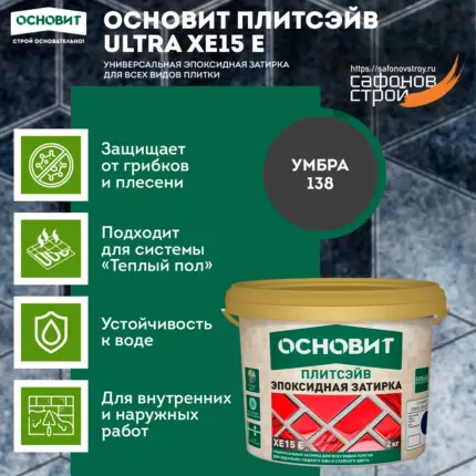 Плитсэйв XE15 E Умбра 138 (2 кг) Эпоксидная затирка эластичная