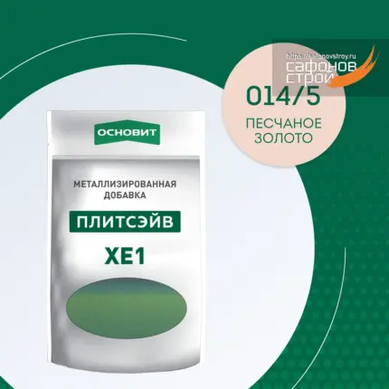 Плитсэйв XE1 песчаное золото 014/5 (0,13 кг) Металлизированная добавка для эпоксидной затирки