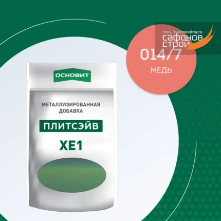 Плитсэйв XE1 медь 014/7 (0,13 кг) Металлизированная добавка для эпоксидной затирки