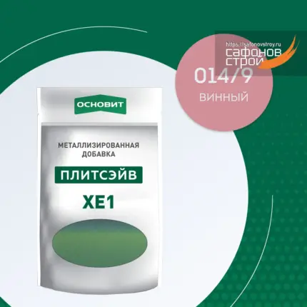 Плитсэйв XE1 винный 014/9 (0,13 кг) Металлизированная добавка для эпоксидной затирки
