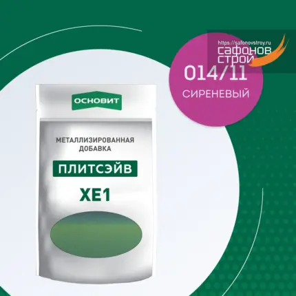 Плитсэйв XE1 сиреневый 014/11 (0,13 кг) Металлизированная добавка для эпоксидной затирки