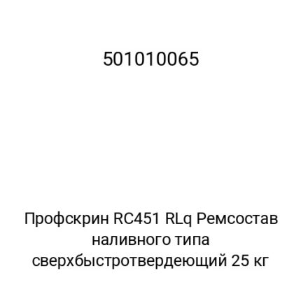 Профскрин RC451 RLq Ремсостав наливного типа сверхбыстротвердеющий 25 кг