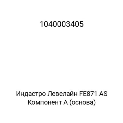 Индастро Левелайн FE871 AS Компонент А (основа)