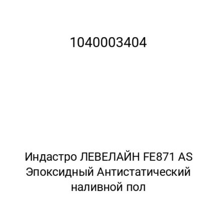 Индастро ЛЕВЕЛАЙН FE871 AS Эпоксидный Антистатический наливной пол