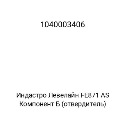 Индастро Левелайн FE871 AS Компонент Б (отвердитель)