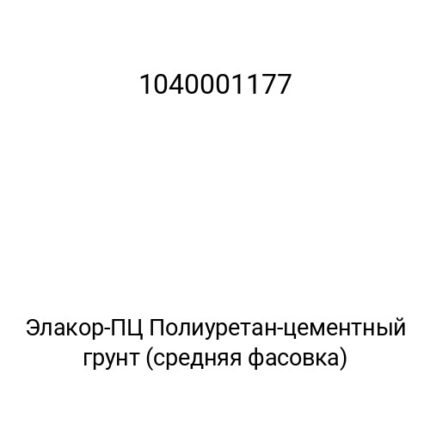 Элакор-ПЦ Полиуретан-цементный грунт (средняя фасовка)
