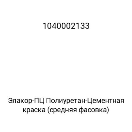 Элакор-ПЦ Полиуретан-Цементная краска (средняя фасовка)
