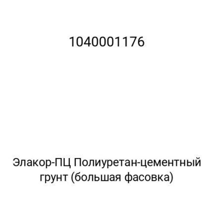Элакор-ПЦ Полиуретан-цементный грунт (большая фасовка)